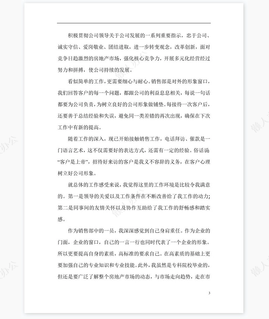 房地产个人工作总结