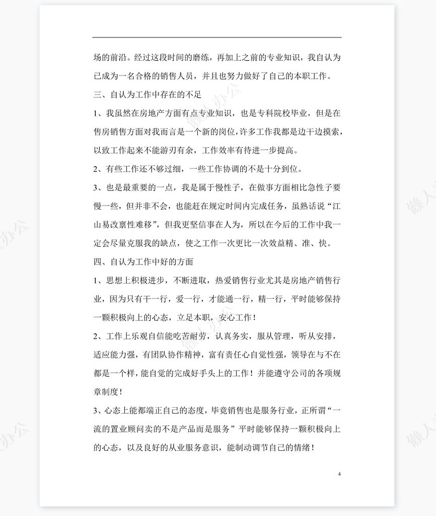 房地产个人工作总结