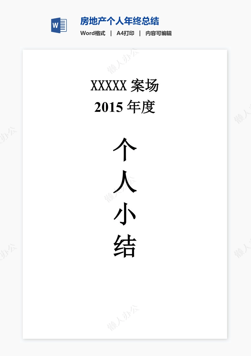 房地产个人年终总结