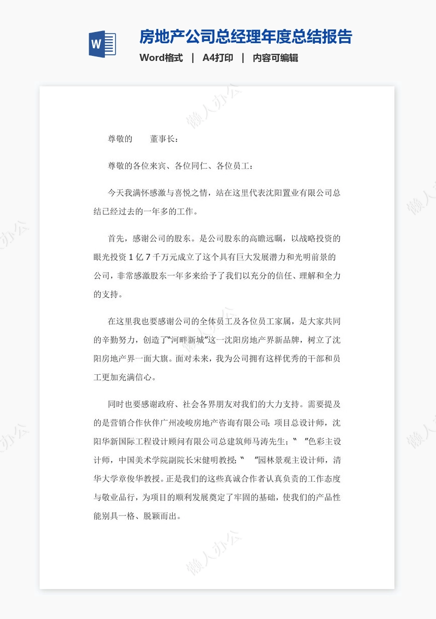 房地产公司总经理年度总结报告