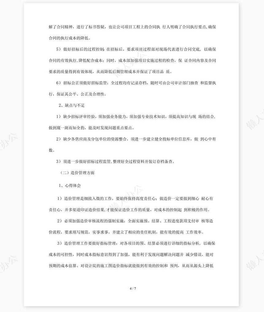 房地产成本合约部工作总结