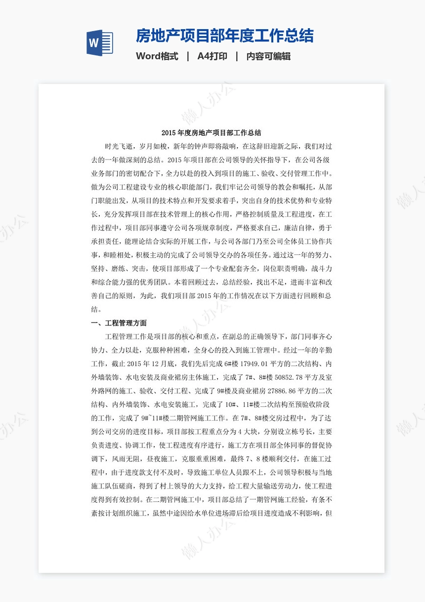 房地产项目部年度工作总结