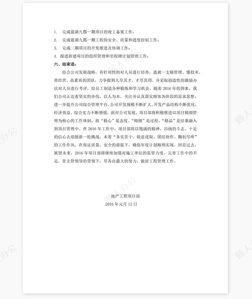 房地产项目部年度工作总结