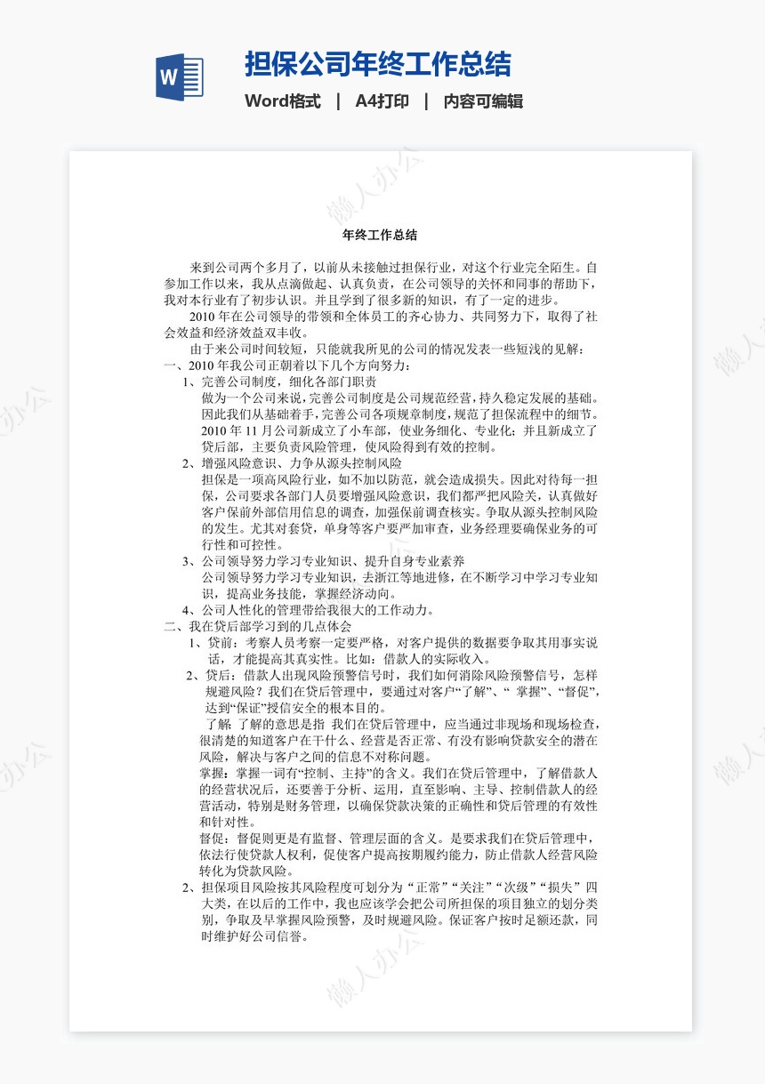 担保公司年终工作总结