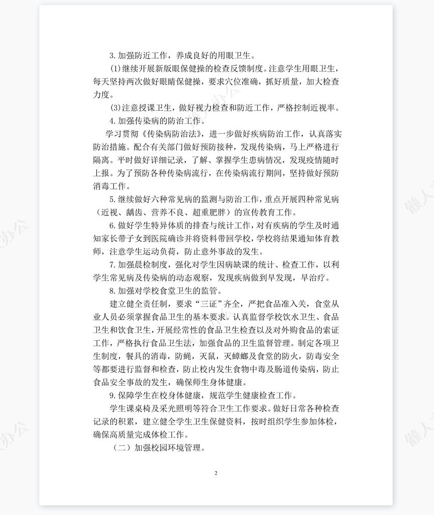 春季学期卫生工作计划