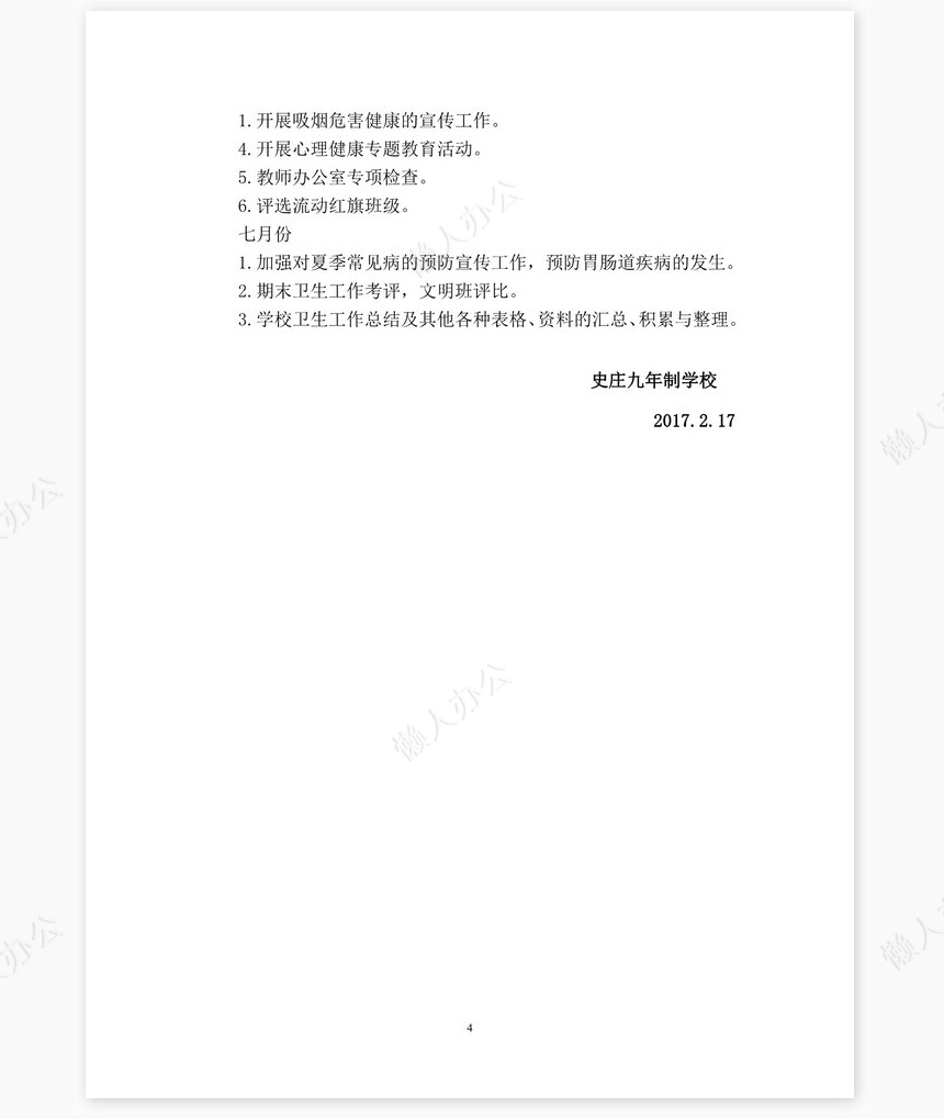 春季学期卫生工作计划