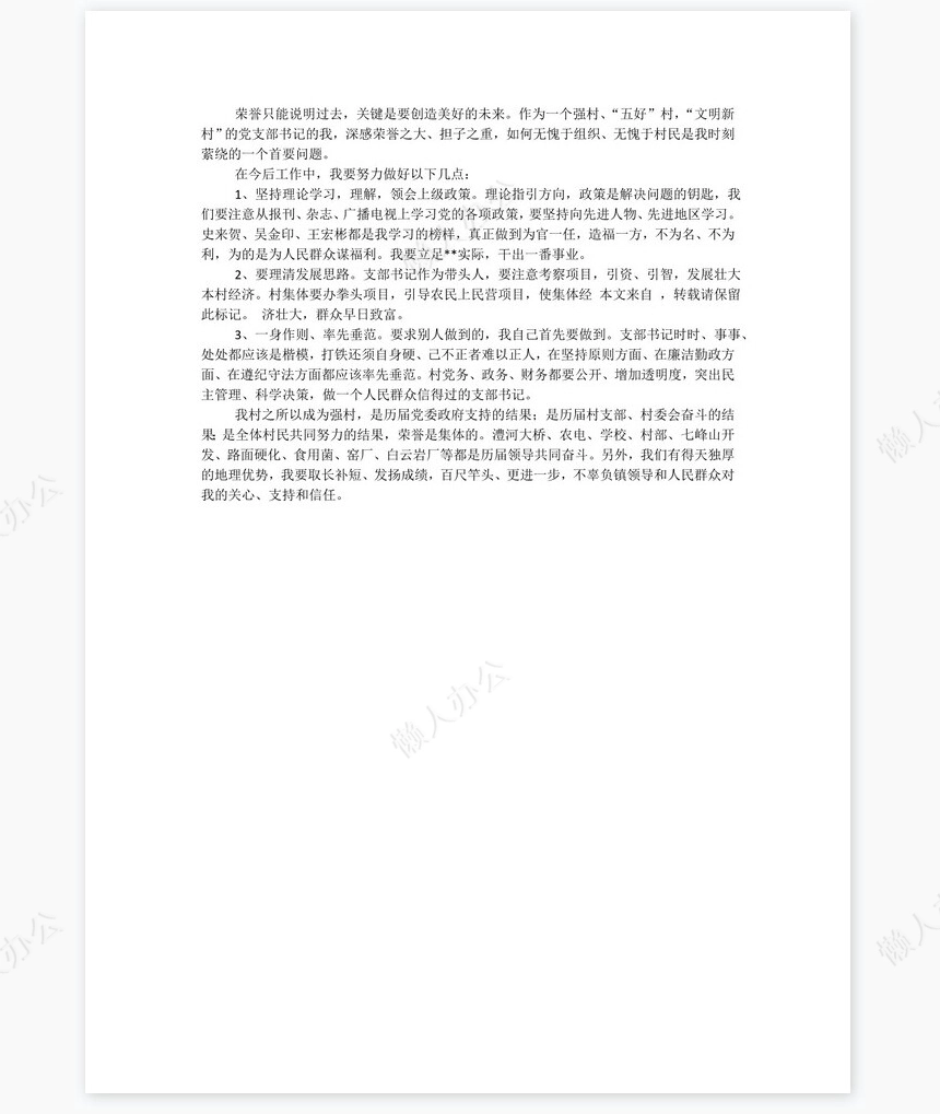 村支书年中总结3