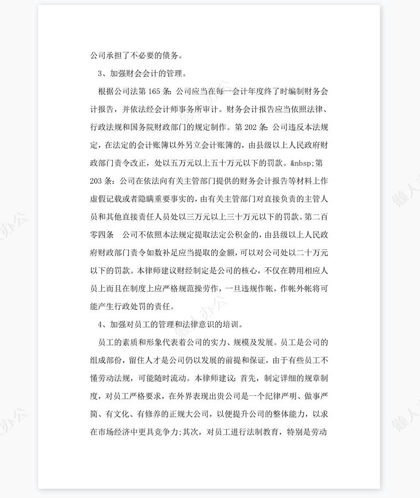 法律顾问工作总结及建议