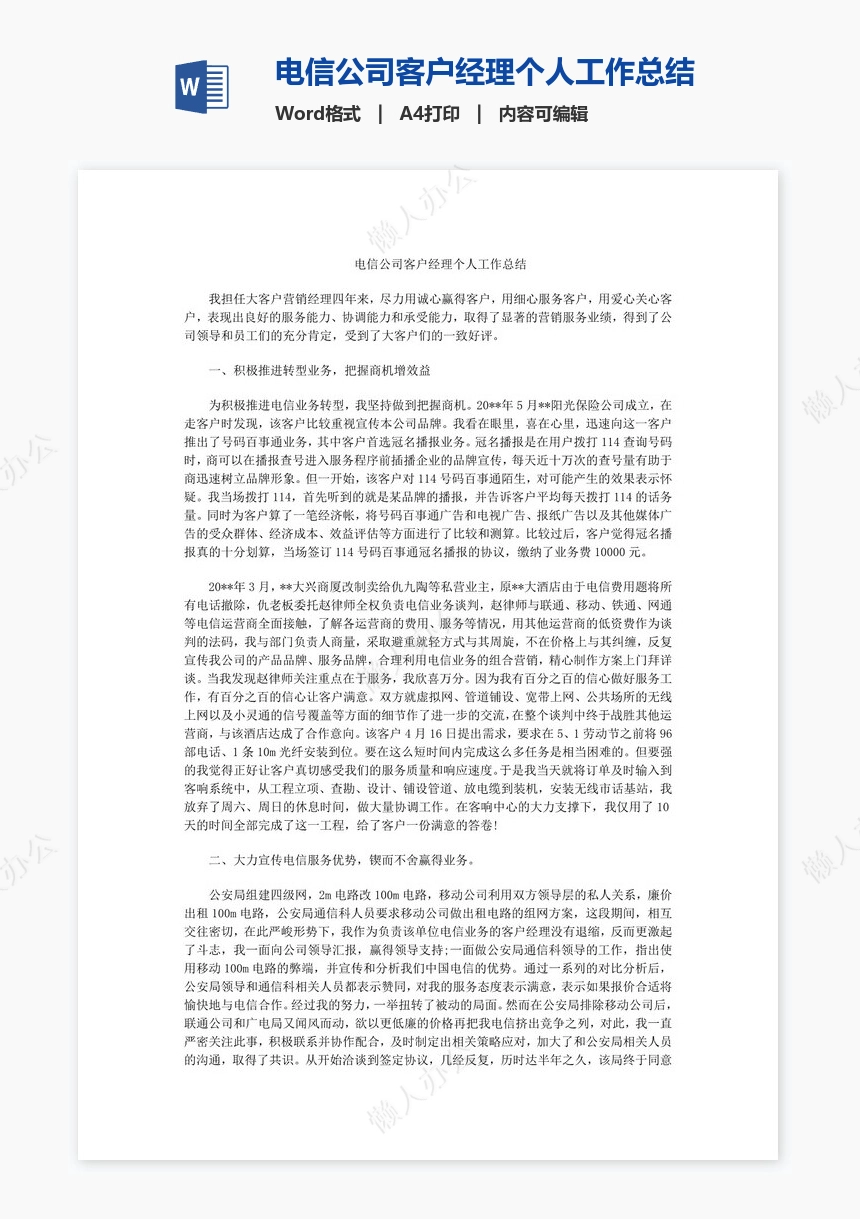 电信公司客户经理个人工作总结