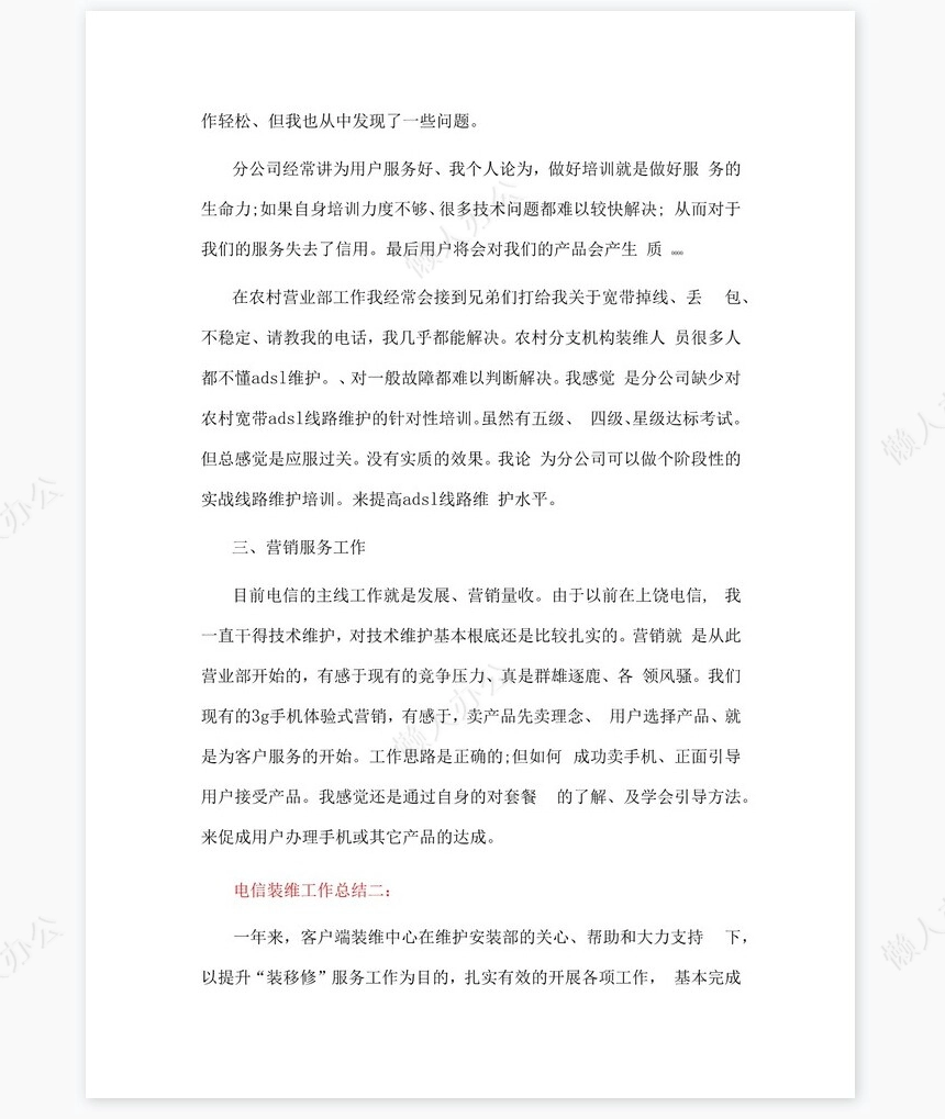 电信装维年终总结1