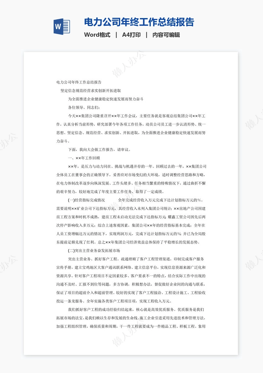 电力公司年终工作总结报告