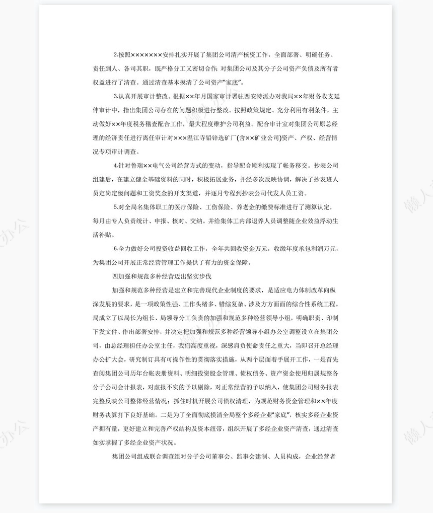 电力公司年终工作总结报告