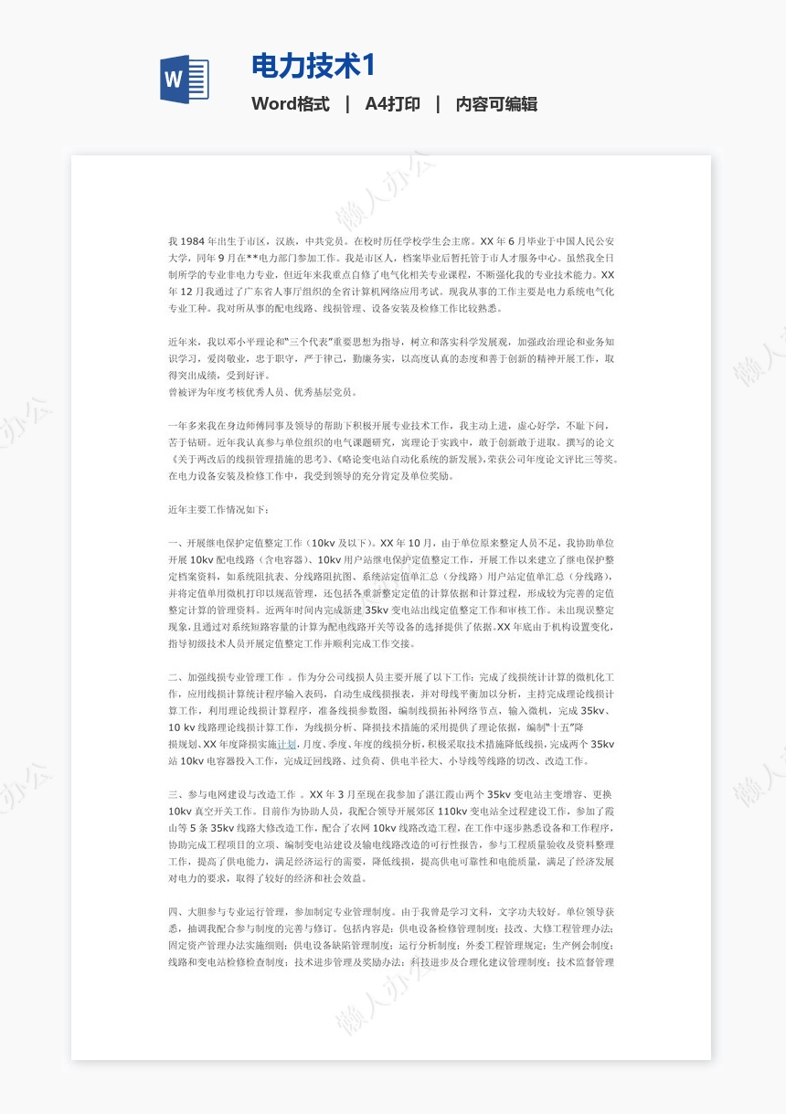 电力技术1