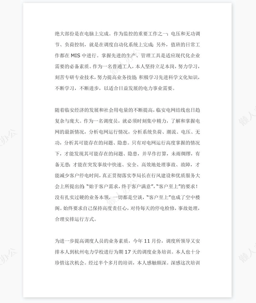 电力调度员个人工作总结