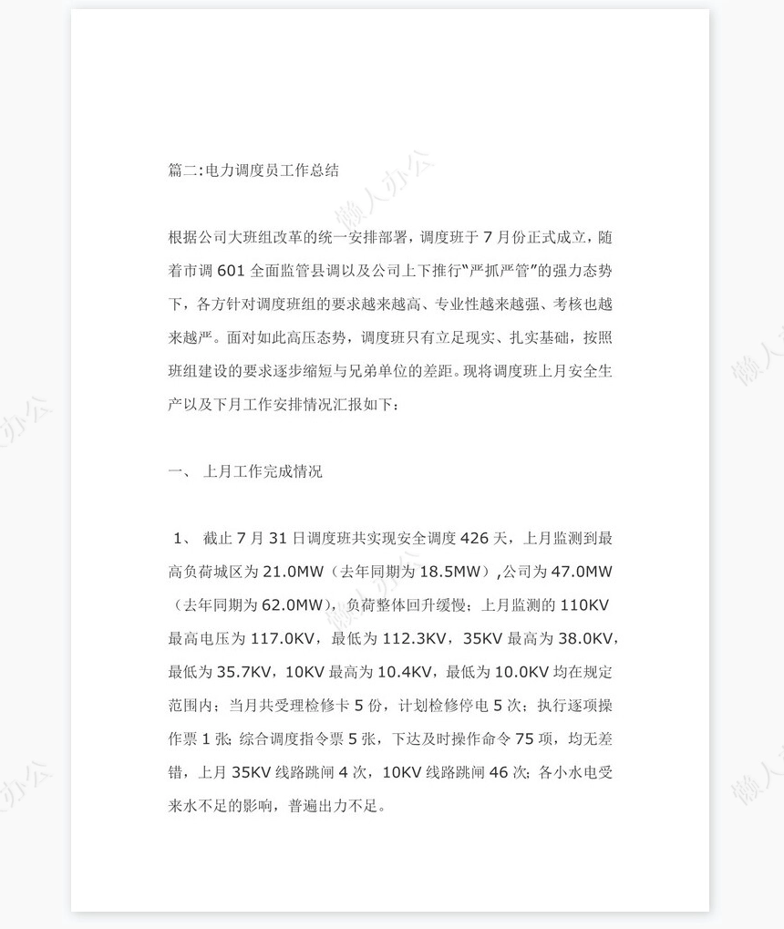 电力调度员个人工作总结