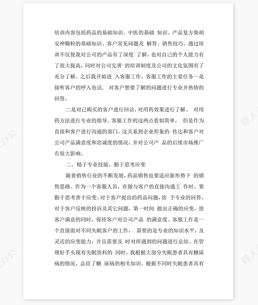 电话客服年终总结范文