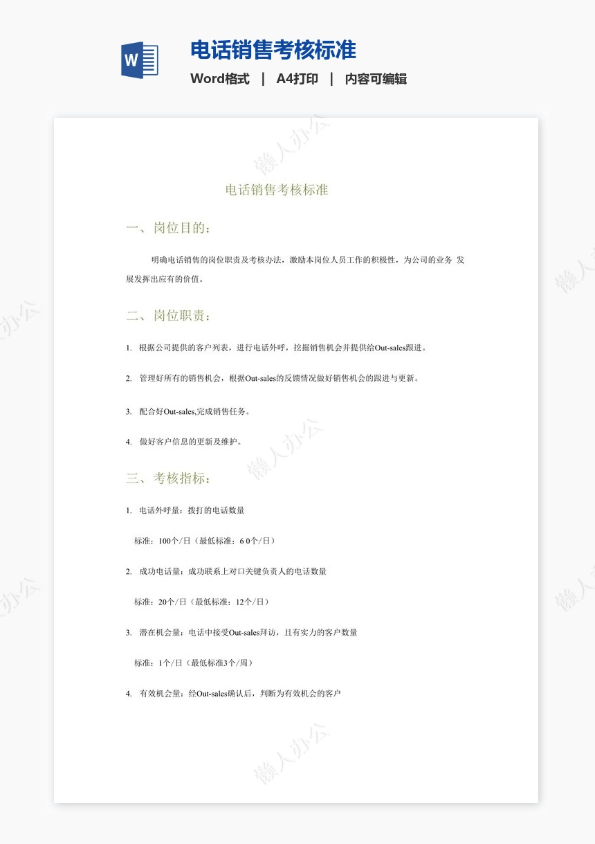 电话销售考核标准