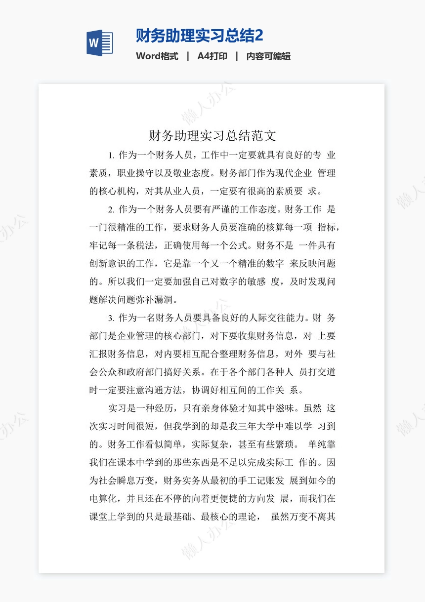 财务助理实习总结2
