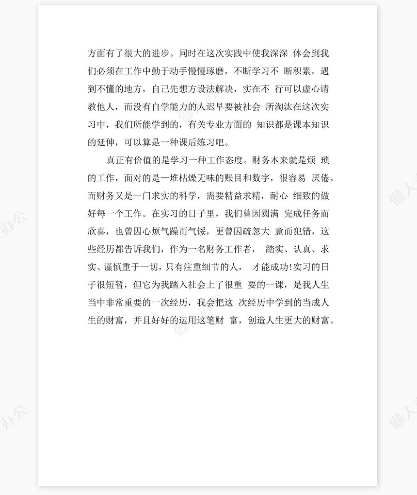 财务助理实习总结2
