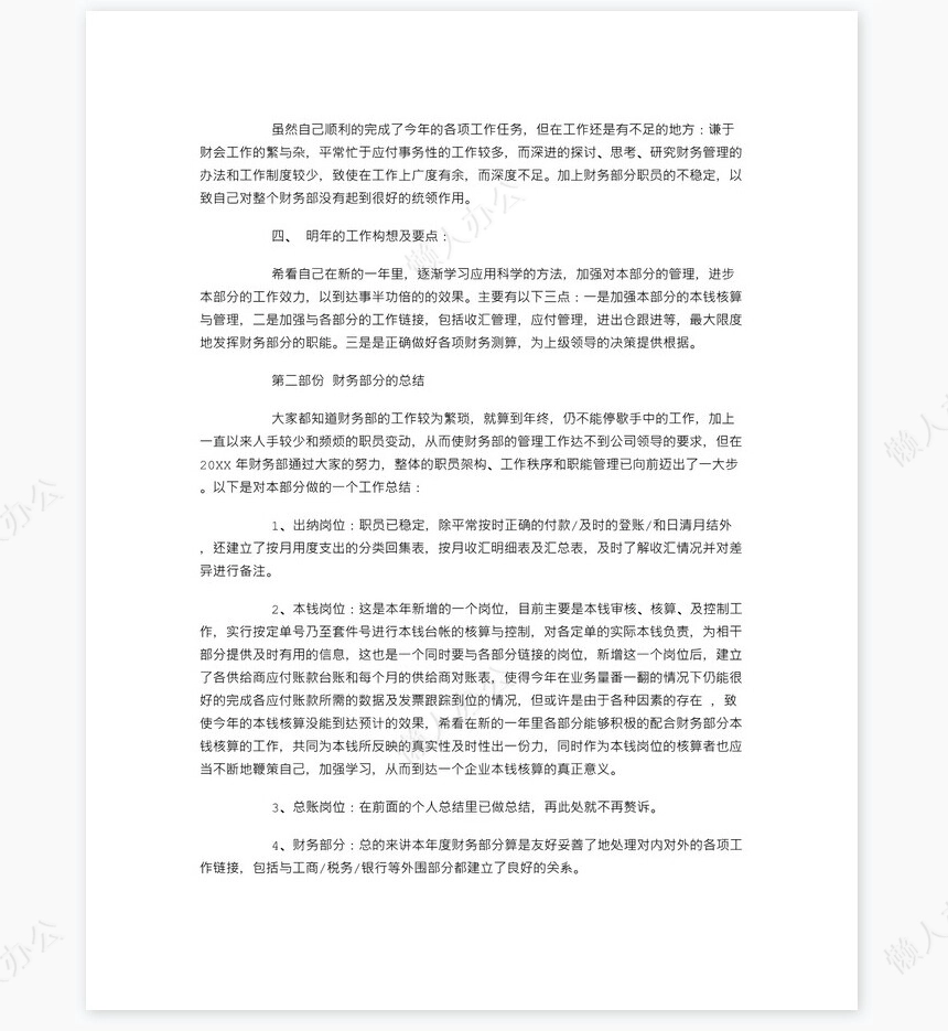 财务经理个人工作总结范文