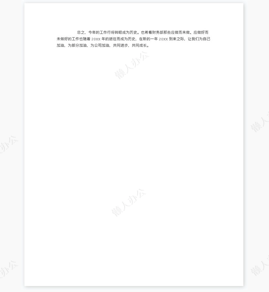 财务经理个人工作总结范文