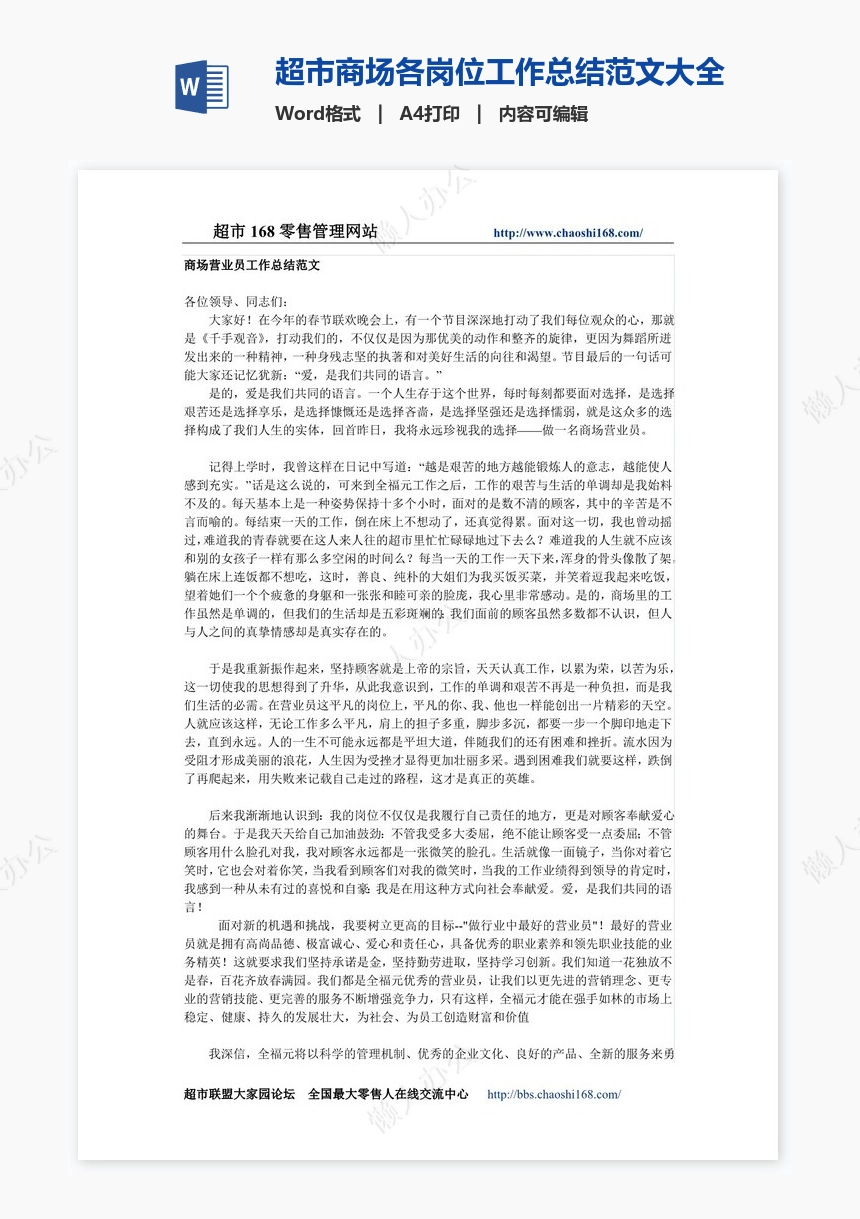 超市商场各岗位工作总结范文大全