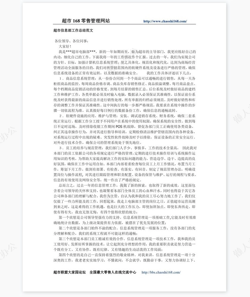 超市商场各岗位工作总结范文大全