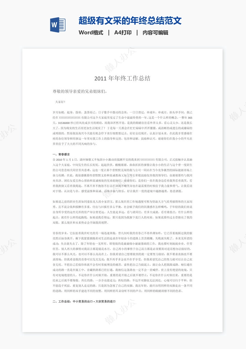 超级有文采的年终总结范文