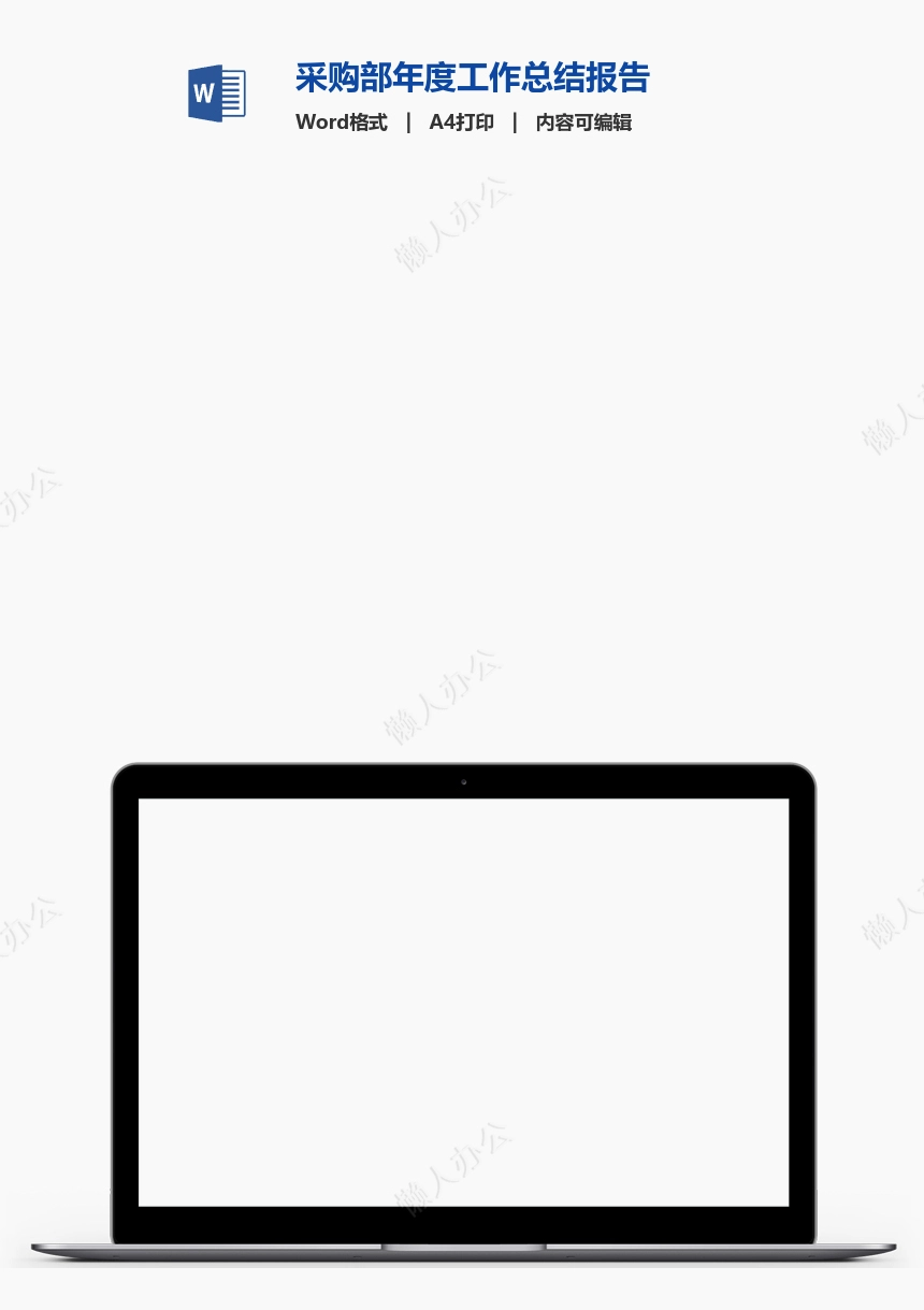 采购部年度工作总结报告