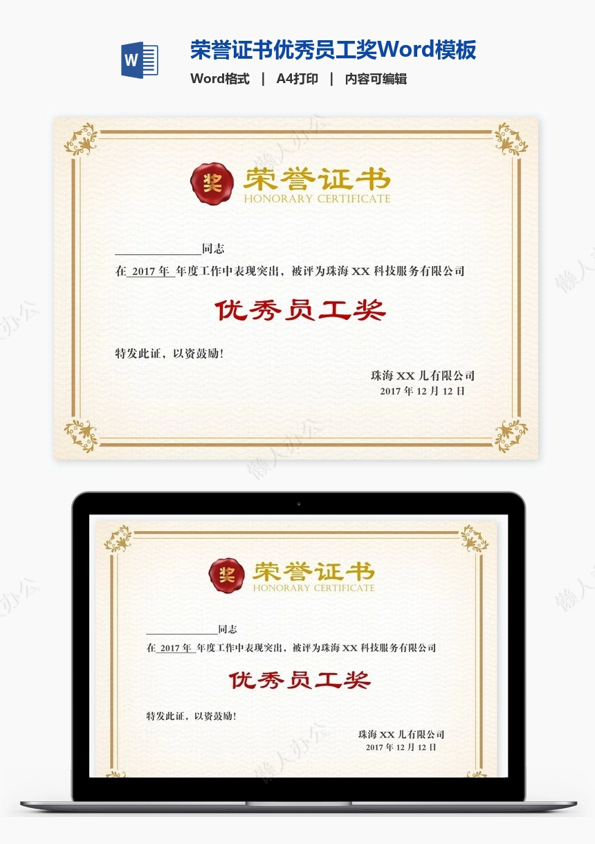 荣誉证书优秀员工奖Word模板