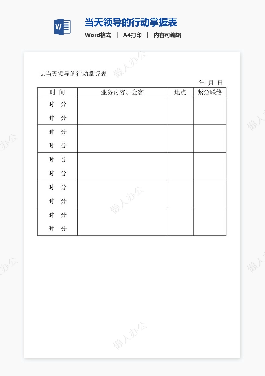 当天领导的行动掌握表