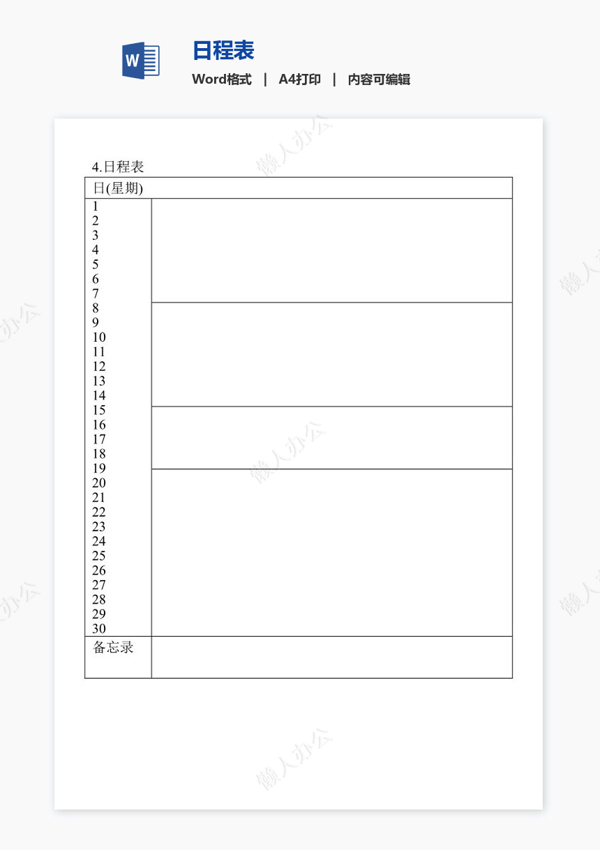 日程表免费下载_懒人办公