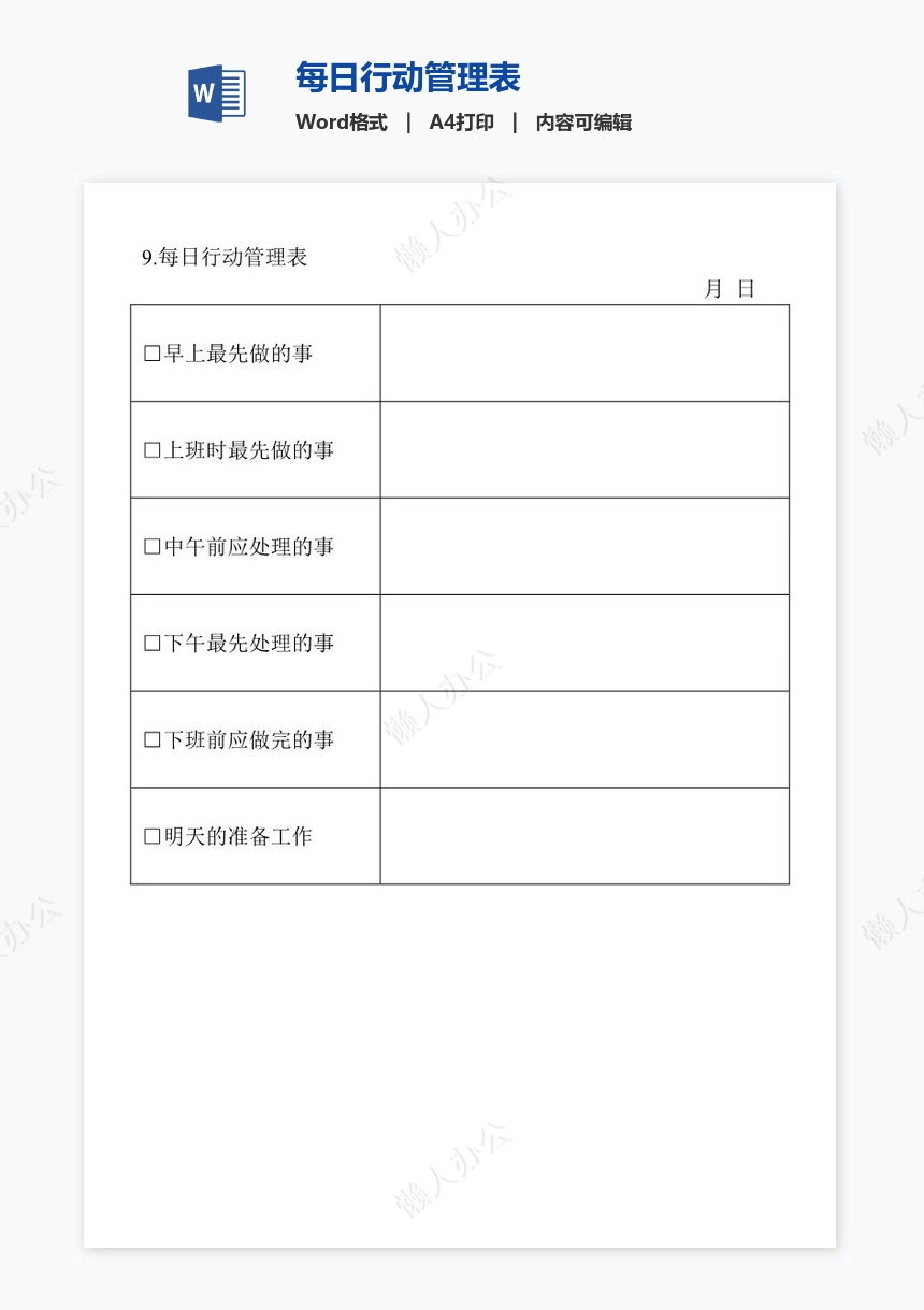 每日行动管理表