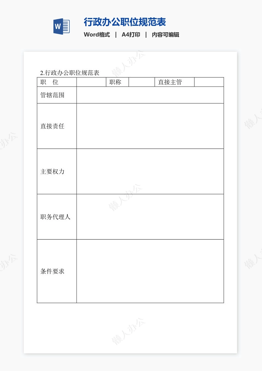 行政办公职位规范表