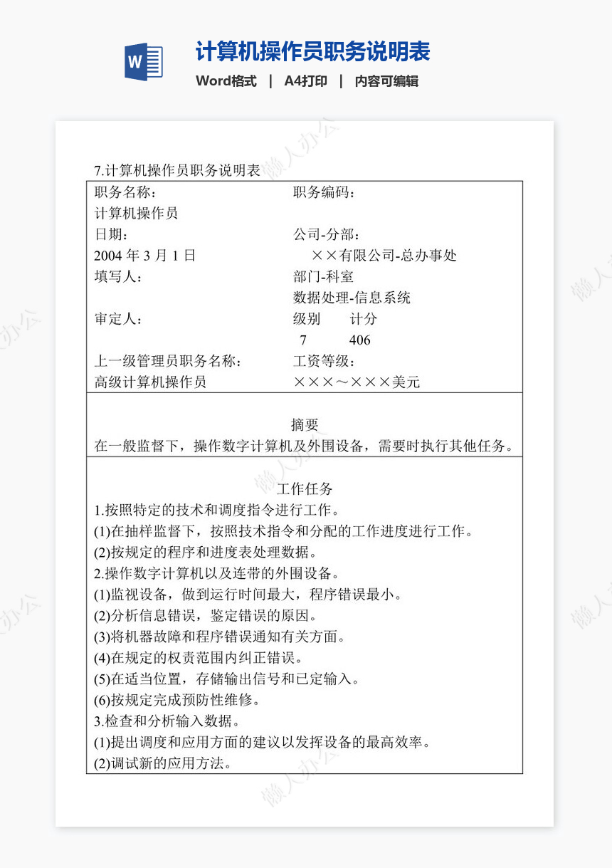 计算机操作员职务说明表免费下载_懒人办公