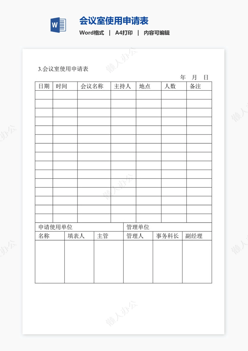 会议室使用申请表