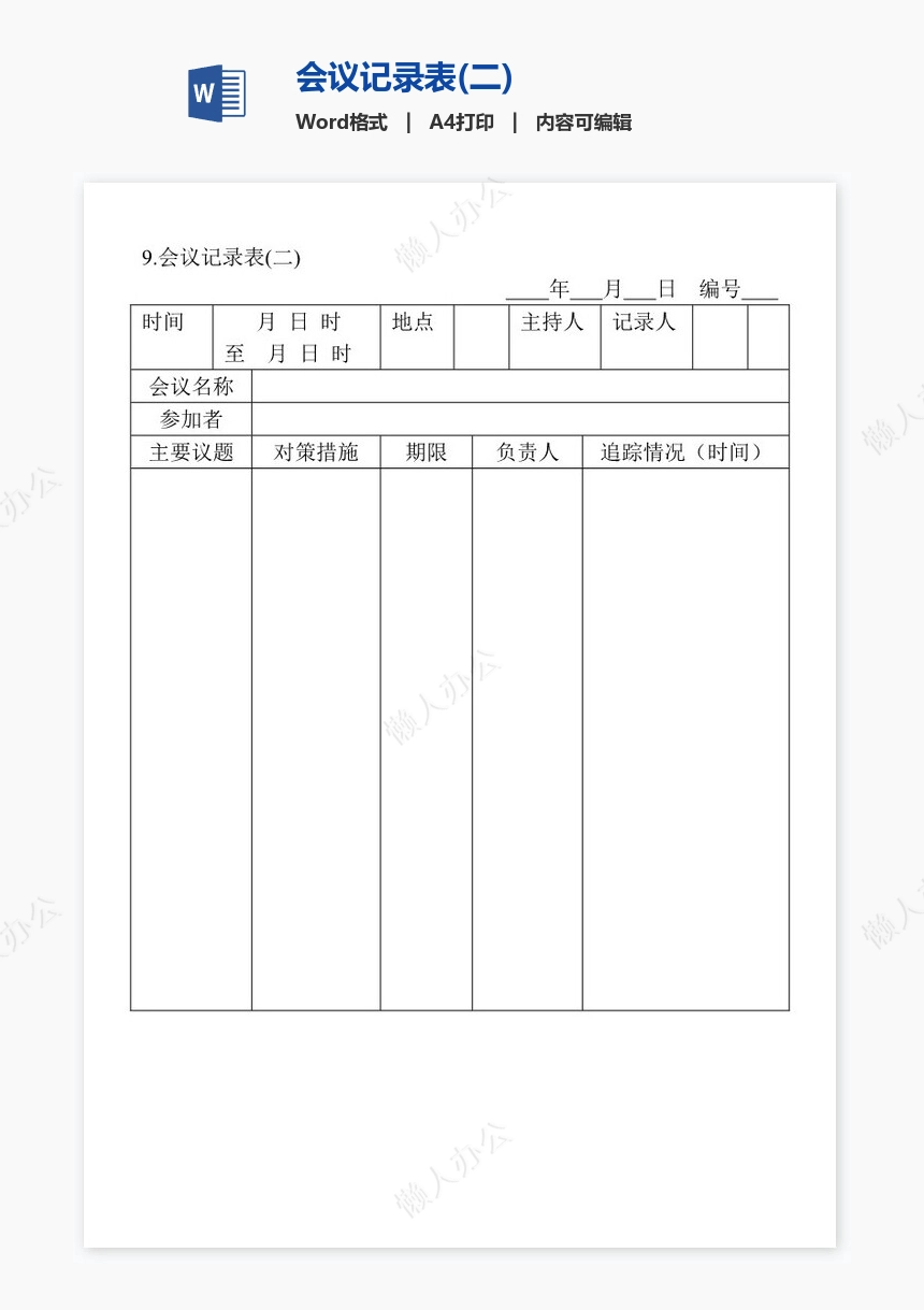 会议记录表(二)