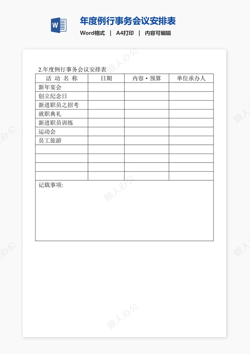 年度例行事务会议安排表