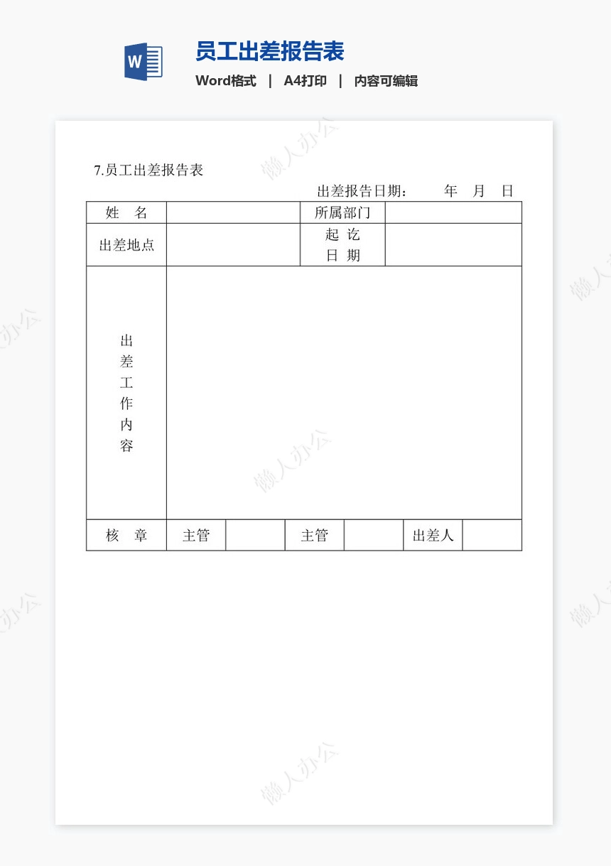 员工出差报告表