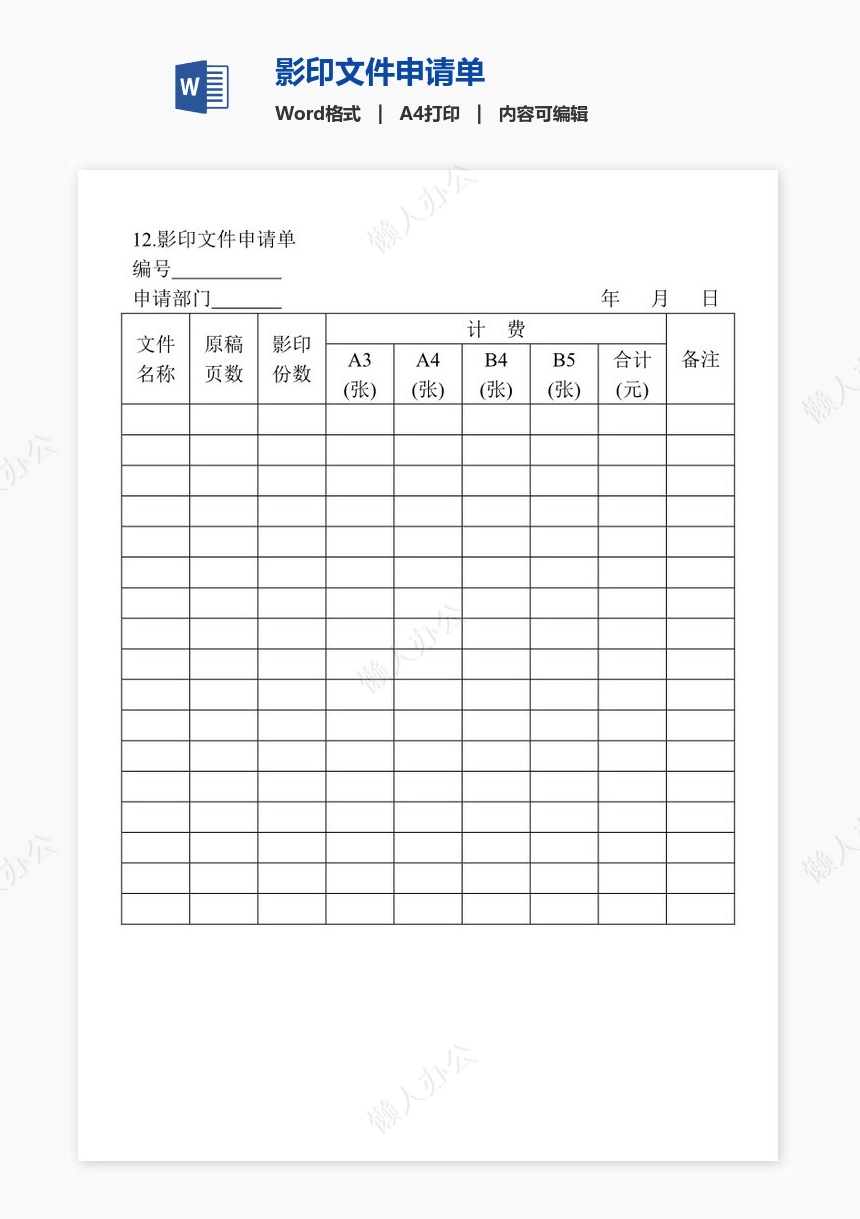 影印文件申请单