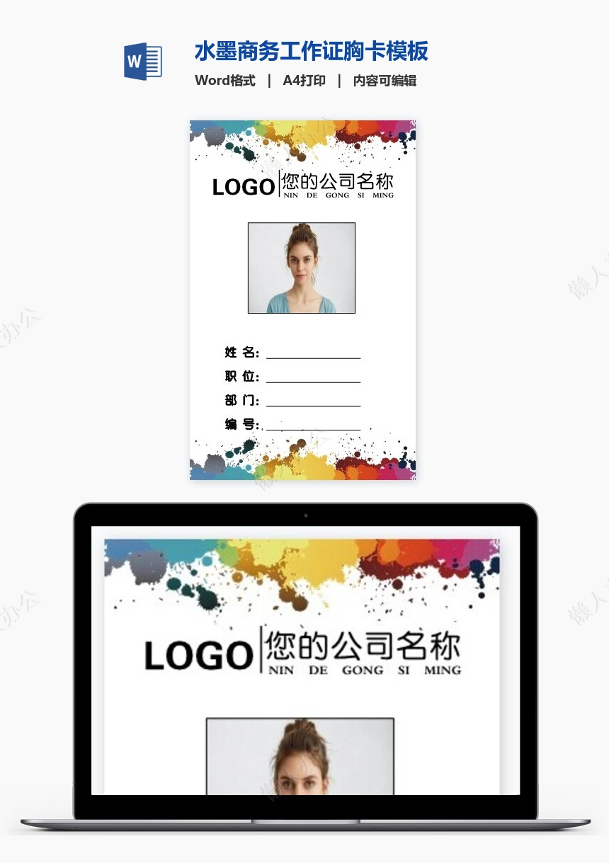 水墨商务工作证胸卡模板