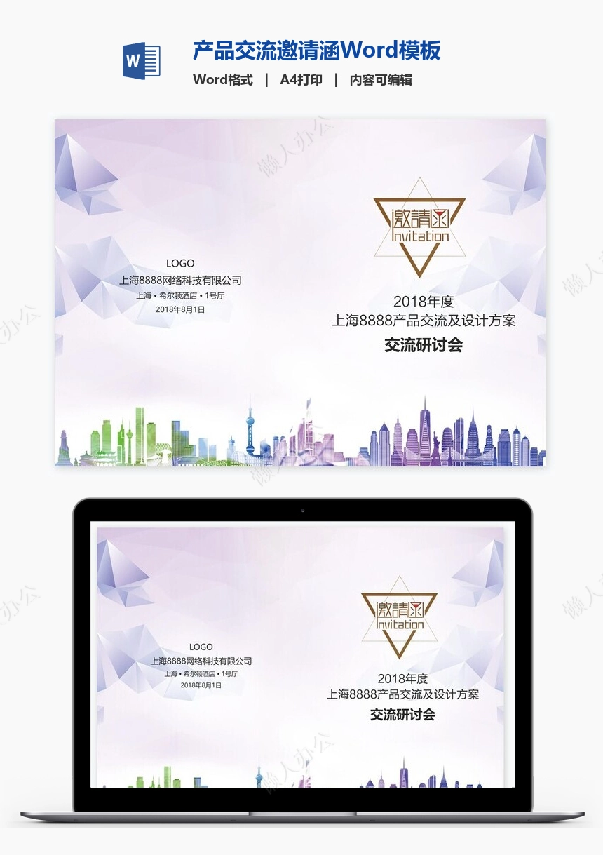 产品交流邀请涵Word模板