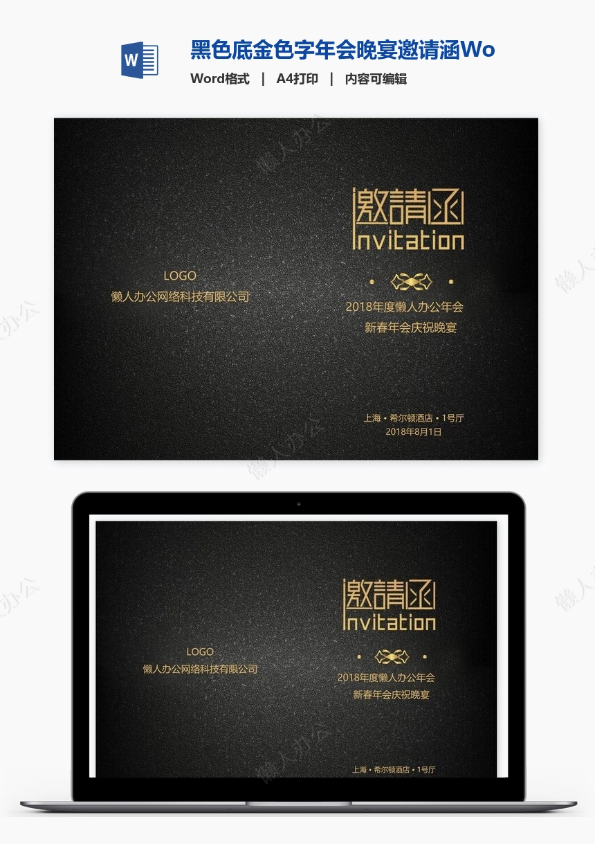 黑色底金色字年会晚宴邀请涵Word模板
