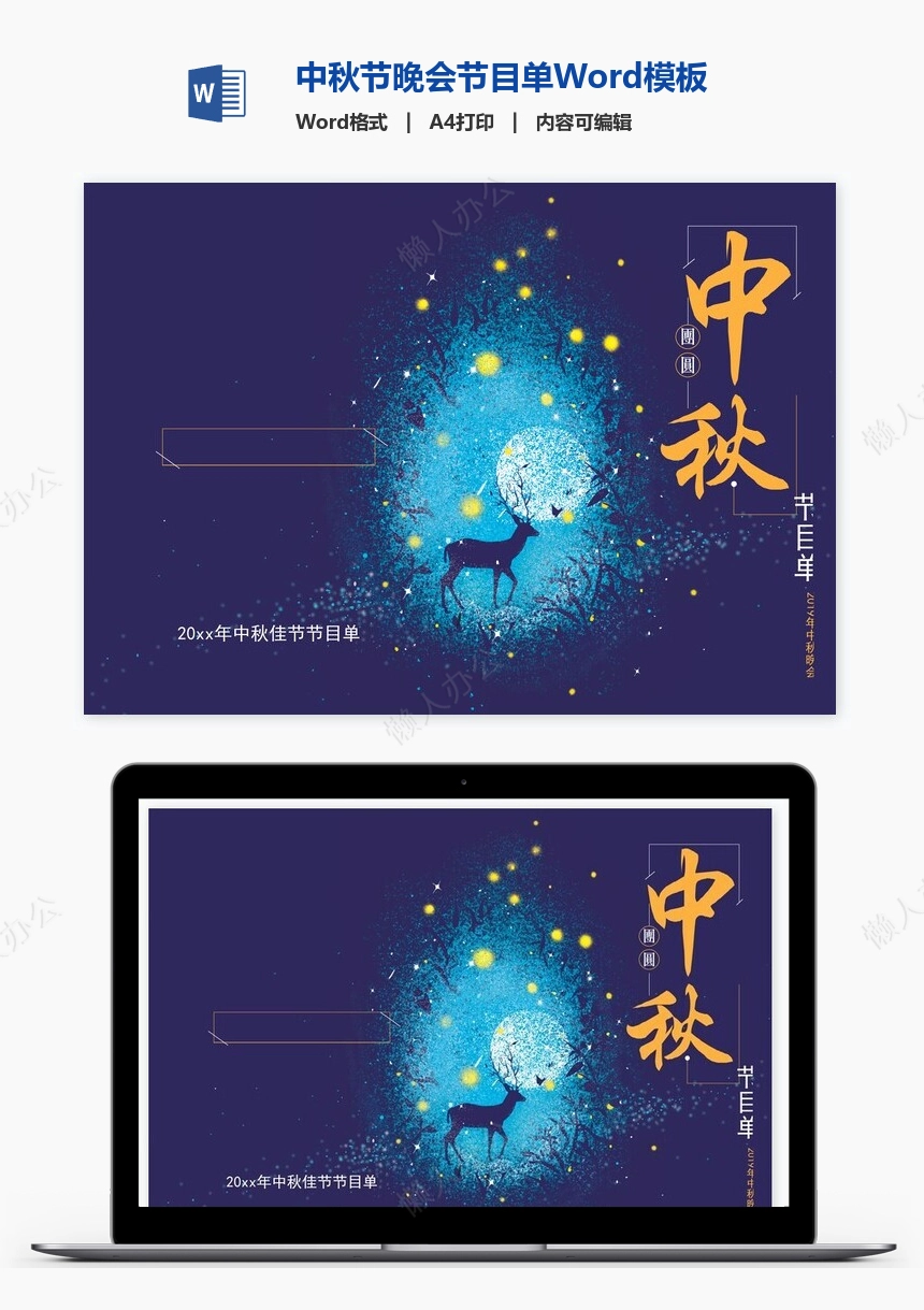 中秋节晚会节目单Word模板