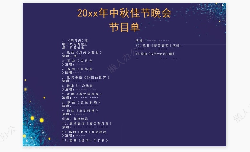 中秋节晚会节目单Word模板