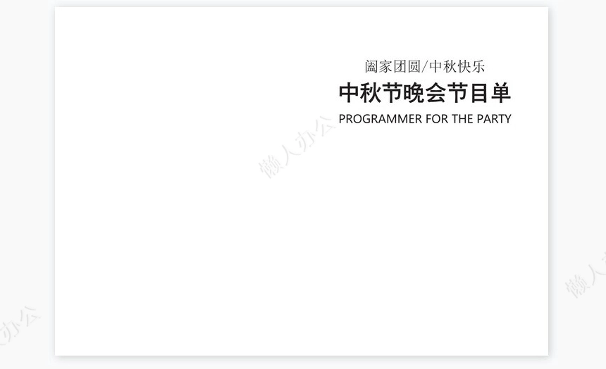 传统日中秋节Word节目单模板