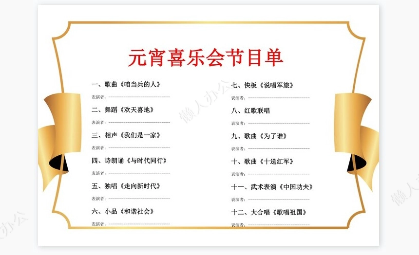 元宵喜乐会节目单word模板(2)
