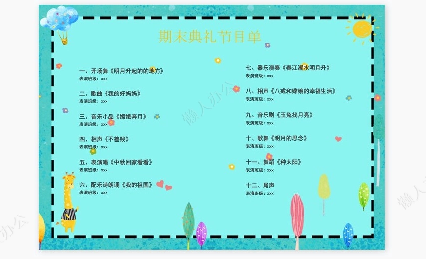 卡通幼儿园期末典礼节目单Word模板(2)