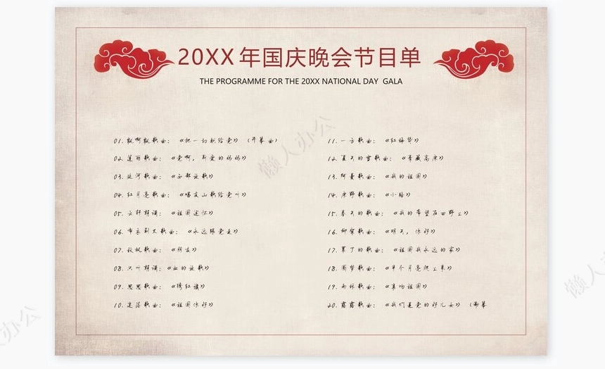 周年国庆晚会节目单Word模板