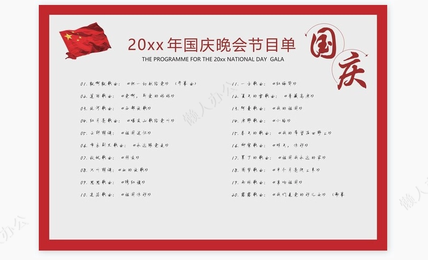 国庆节晚会节目单Word模板